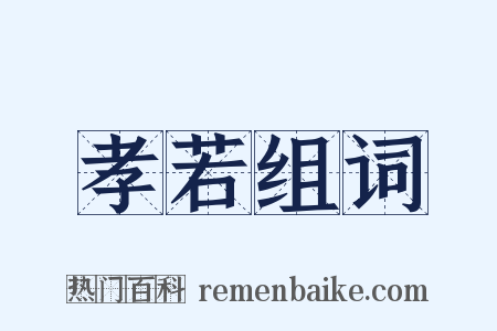 孝若组词是什么意思的图片